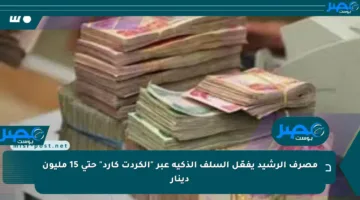 مصرف الرشيد يفعّل السلف الذكية عبر “الكردت كارد” حتى 15 مليون دينار